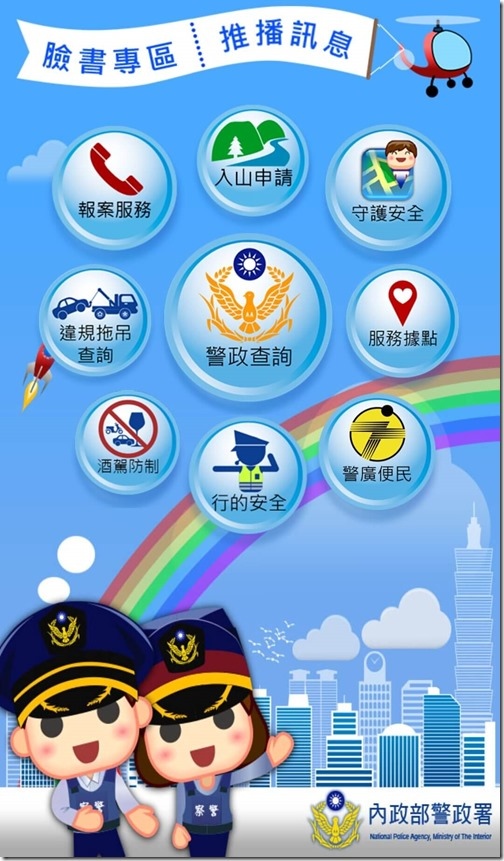 警政服務APP守護安全定位01_在家工作聯盟 警政服務APP守護安全定位01_在家工作聯盟