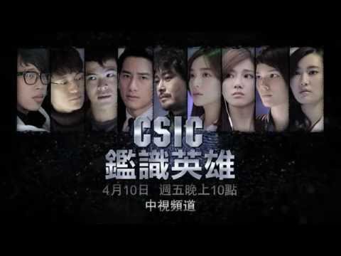 CSIC鑑識英雄