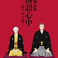 昭和元祿 落語心中(二) 助六再現篇.jpg