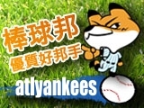 棒球邦_優質好邦手 - atlyankees.jpg