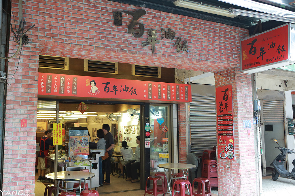 百年油飯