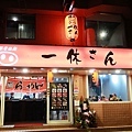 一休桑