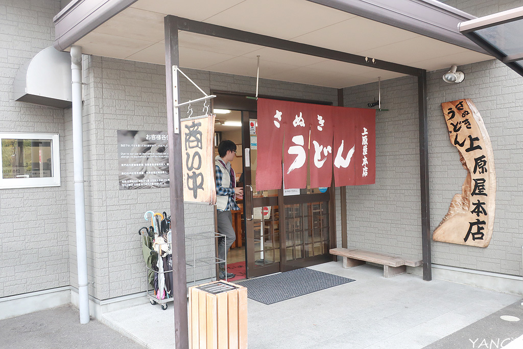 香川 讃岐烏龍上原屋本店 栗林公園旁的超美味烏龍麵 Yang漾的趴趴照 痞客邦