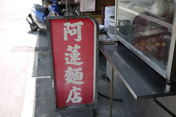 阿蓮麵店