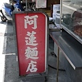 阿蓮麵店