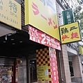 雞二二店