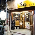 蔦燒居酒屋北投店