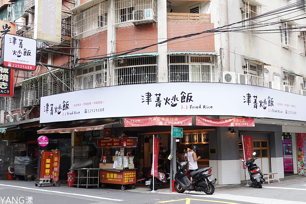 津菁炒飯