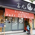 富允牛排館