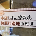 Le Feu鐵板燒