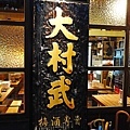 大村武江翠店