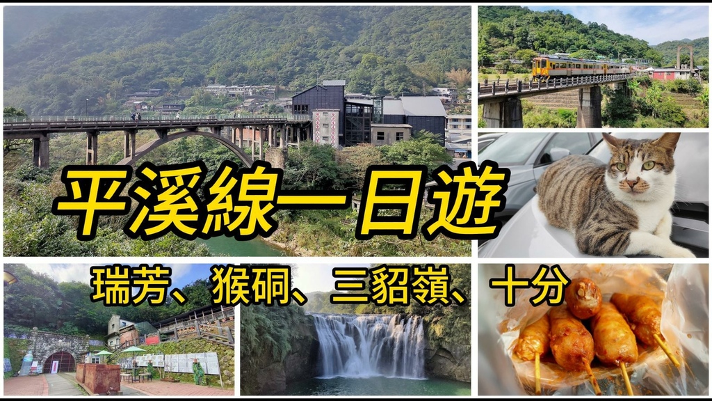 平溪線一日遊-封面.jpg
