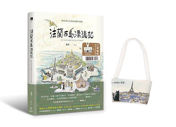 贈品版_法蘭西島漂流記＿立體書封含贈品_72dpi.jpg