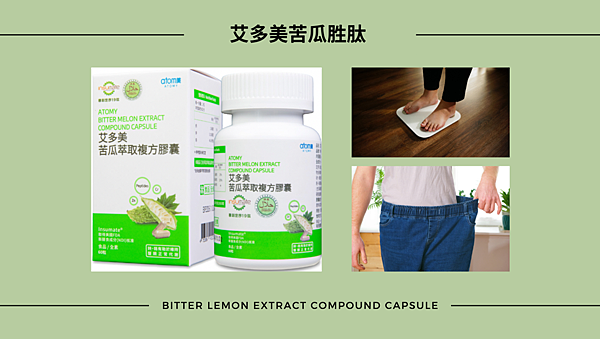 艾初心 ＊ 艾多美苦瓜胜肽對抗肥胖，有效！～杜絕肥胖帶來的各