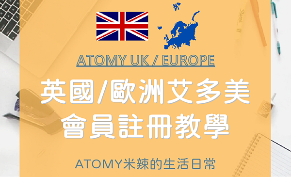 【2023英國及歐洲Atomy艾多美註冊教學】自行加入艾多美