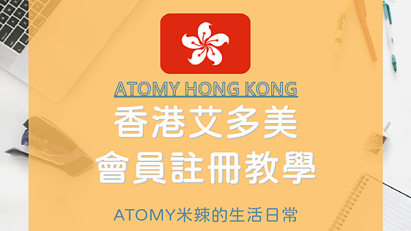 【2023香港Atomy艾多美註冊教學】自己申請加入艾多美會