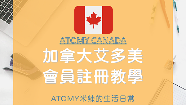 【2023加拿大Atomy註冊教學】自己操作加入艾多美會員！