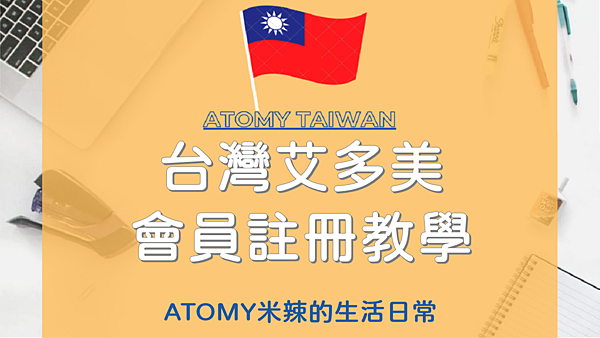 艾多美 會員註冊