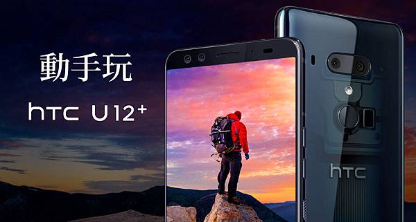 動手玩 HTC U12+.jpg 動手玩 HTC U12+.jpg