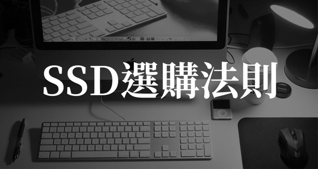 SSD選購.jpg SSD選購.jpg