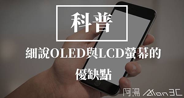 科普 - 手機螢幕.jpg 科普 - 手機螢幕.jpg