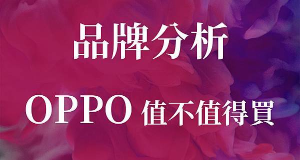 OPPO分析2.jpg OPPO分析2.jpg