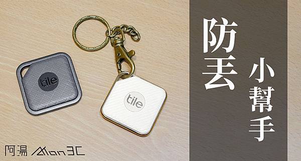 開箱 TILE.jpg 開箱 TILE.jpg