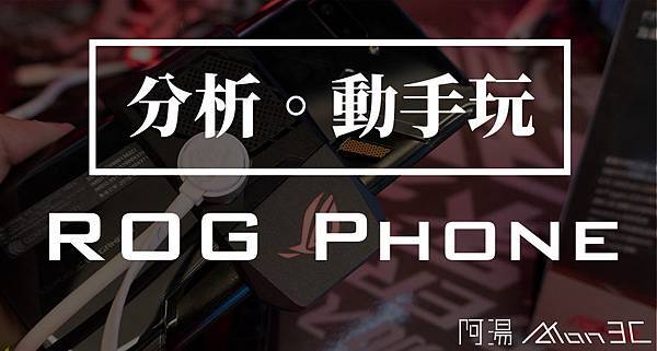 動手玩 ROG PHONE.jpg 動手玩 ROG PHONE.jpg