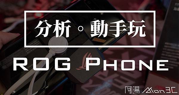 動手玩 ROG PHONE.jpg