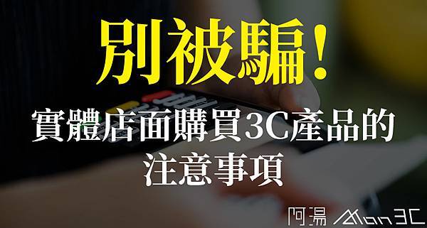 實體店面3C產品購買注意事項.jpg 實體店面3C產品購買注意事項.jpg