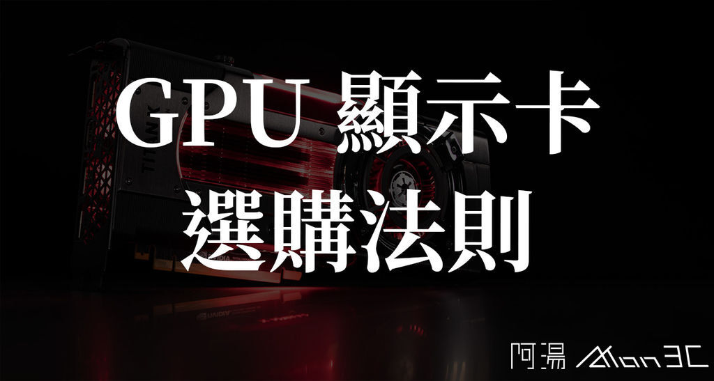 GPU選購.jpg GPU選購.jpg
