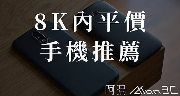平價手機推薦.jpg 平價手機推薦.jpg