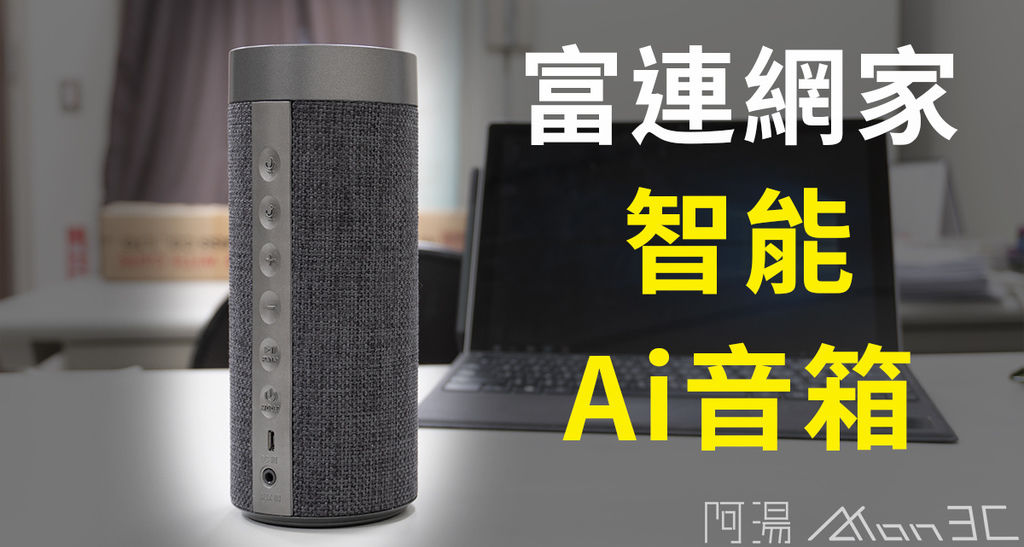 開箱 富連網AI音箱.jpg 開箱 富連網AI音箱.jpg