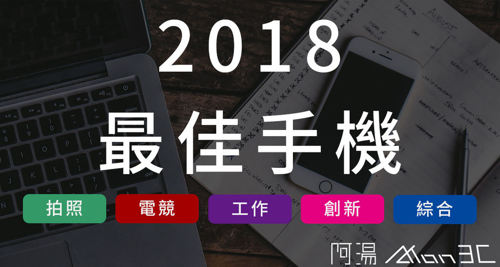 2018 最佳手機.jpg 2018 最佳手機.jpg