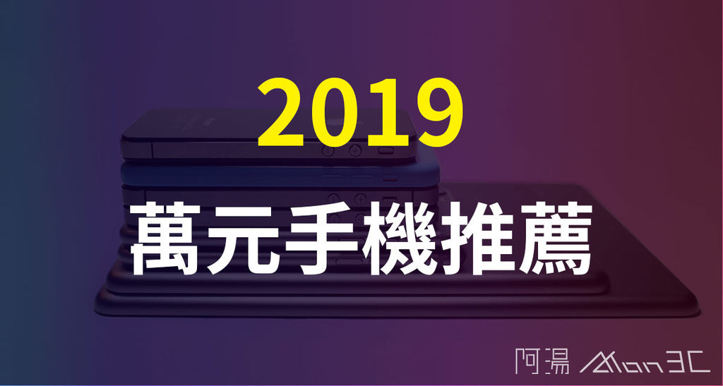 2019萬元手機推薦.jpg 2019萬元手機推薦.jpg