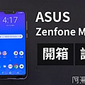 ASUS ZENFONE MAX M2 開箱.jpg