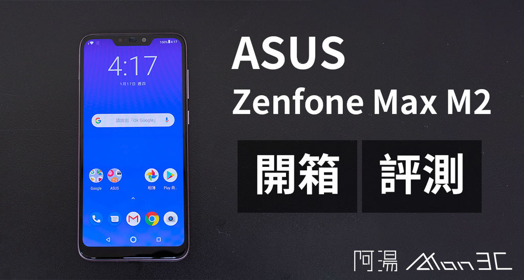 ASUS ZENFONE MAX M2 開箱.jpg