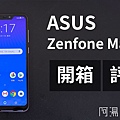 ASUS ZENFONE MAX M2 開箱.jpg