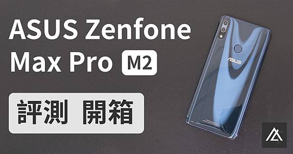 ASUS Zenfone Max Pro M2 開箱.jpg