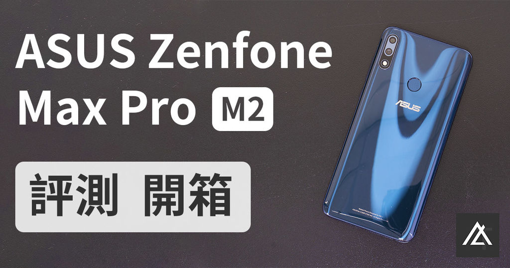 ASUS Zenfone Max Pro M2 開箱.jpg