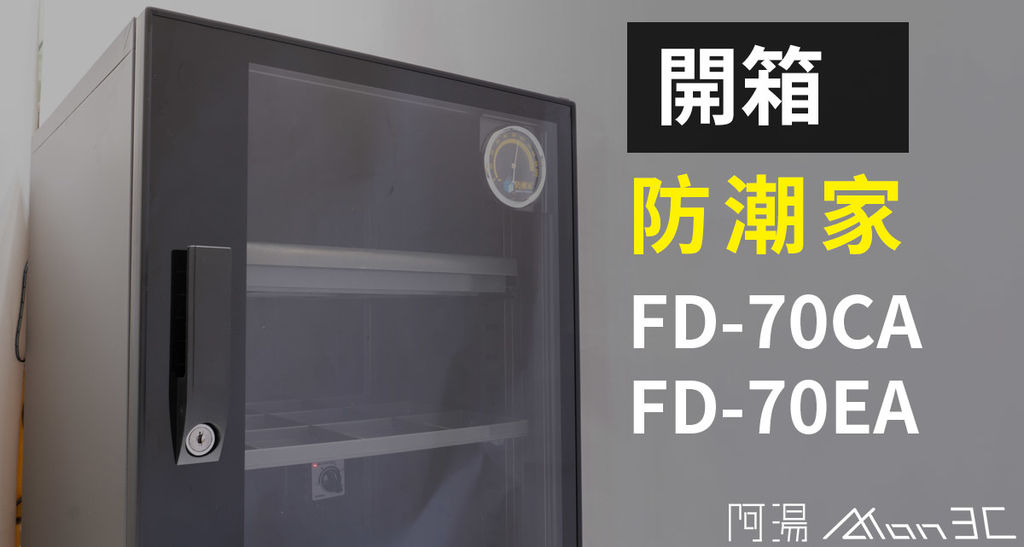 防潮家 FD-70CA 70EA.jpg 防潮家 FD-70CA 70EA.jpg