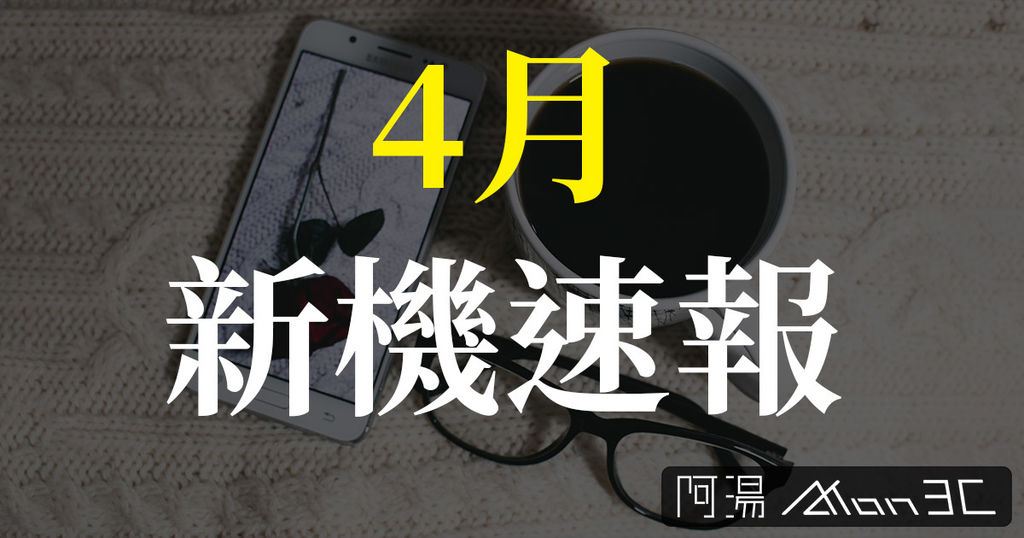 4月新機.jpg 4月新機.jpg