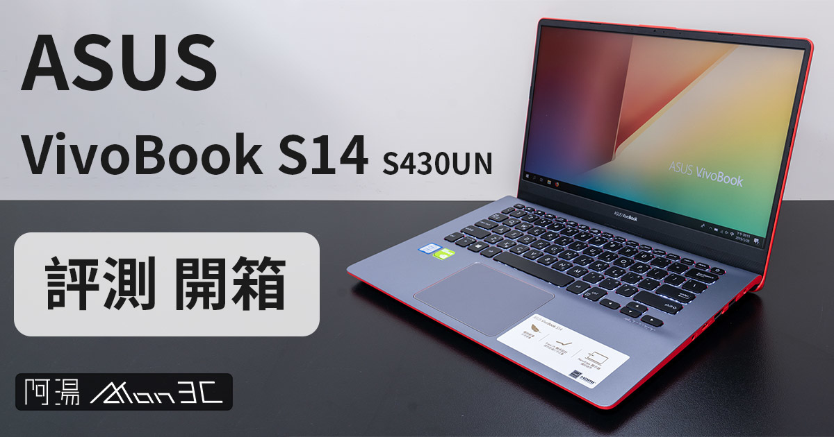 開箱 ASUS VivoBook S14 s430un.jpg 開箱 ASUS VivoBook S14 s430un.jpg
