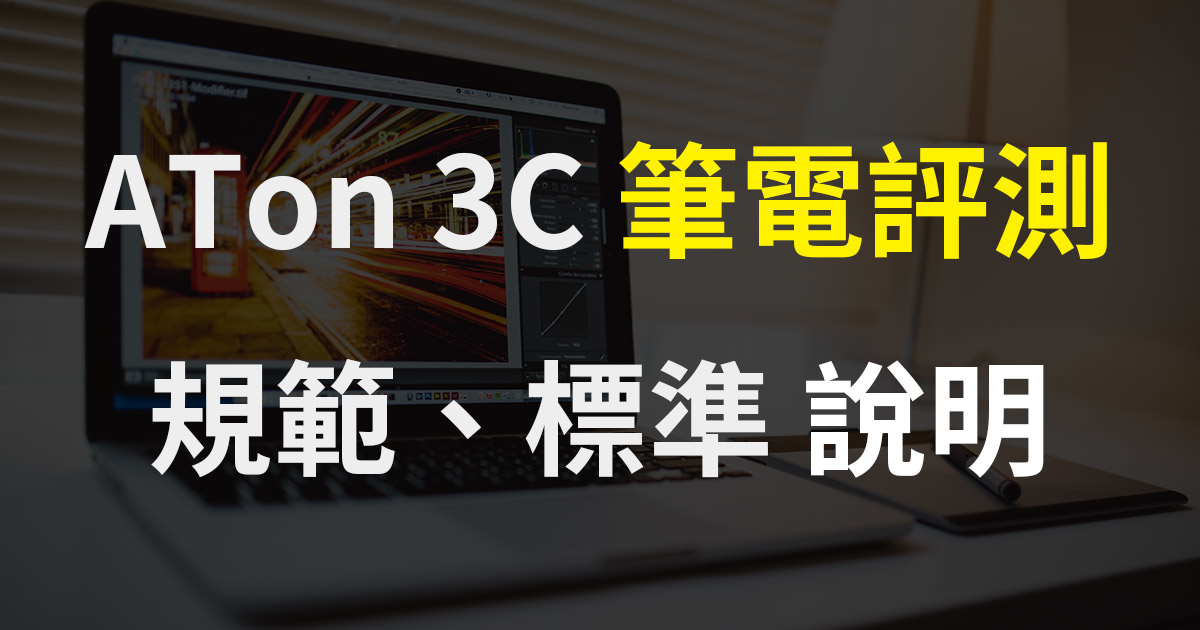 筆電評測標準.jpg 筆電評測標準.jpg