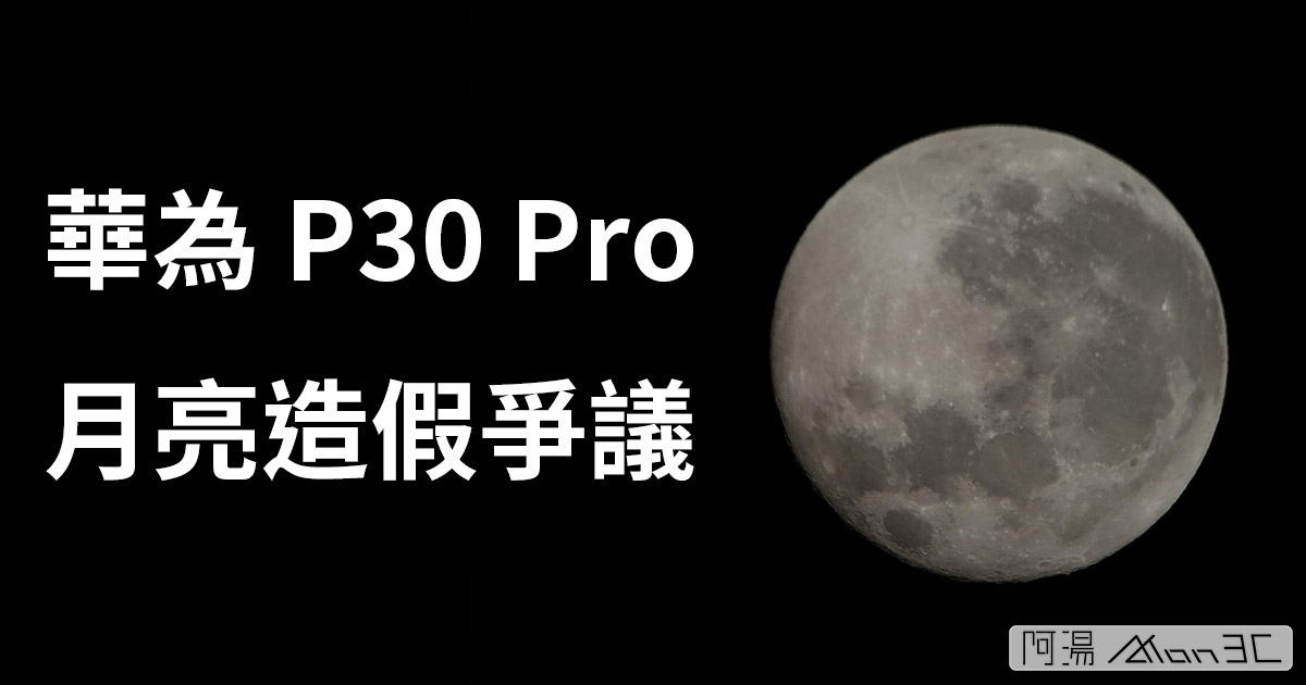 P30P 月亮爭議.jpg P30P 月亮爭議.jpg