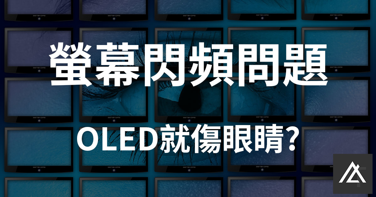 螢幕閃頻.jpg 螢幕閃頻.jpg