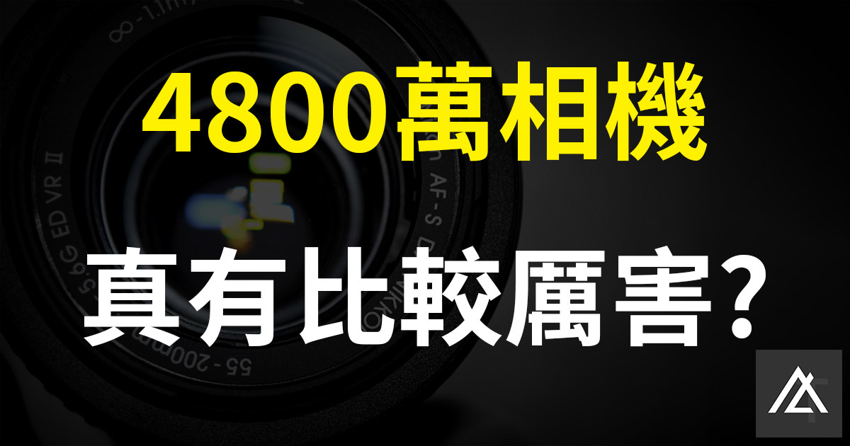 4800萬相機.jpg 4800萬相機.jpg