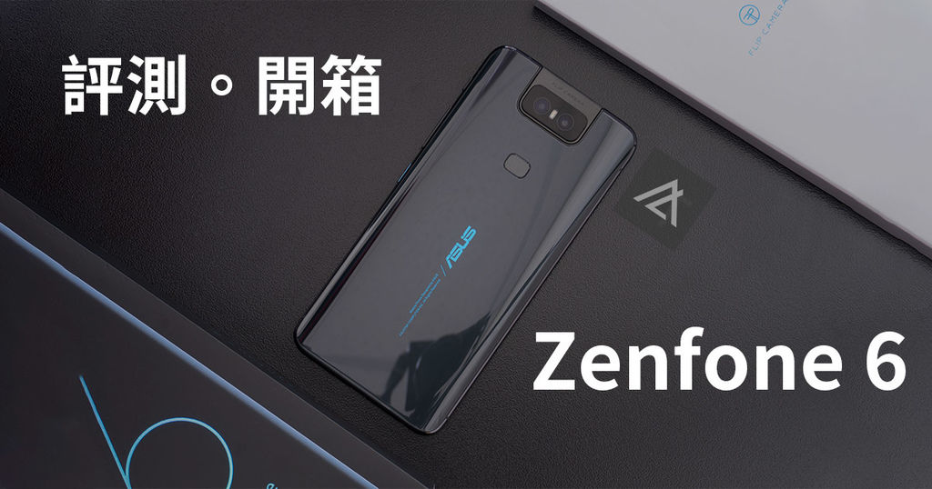 Zenfone 6 評測.jpg