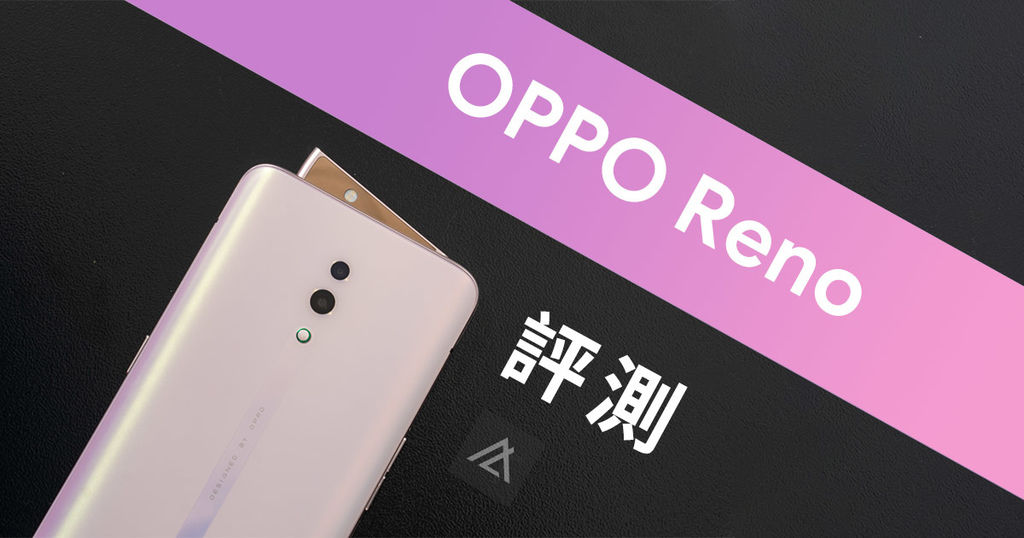 OPPO RENO 評測.jpg OPPO RENO 評測.jpg