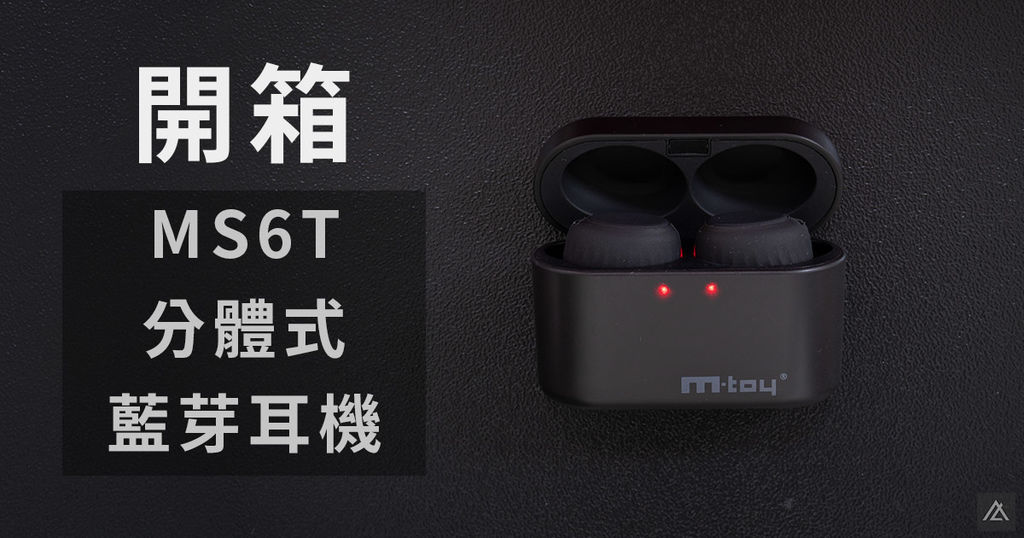 MS6T 開箱.jpg MS6T 開箱.jpg